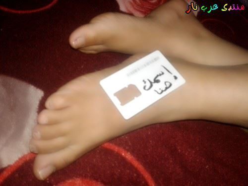 مين-عاوز-اسمة-مكتوب-زاي-كدة-علي-جسم-زوجتي-22.jpg