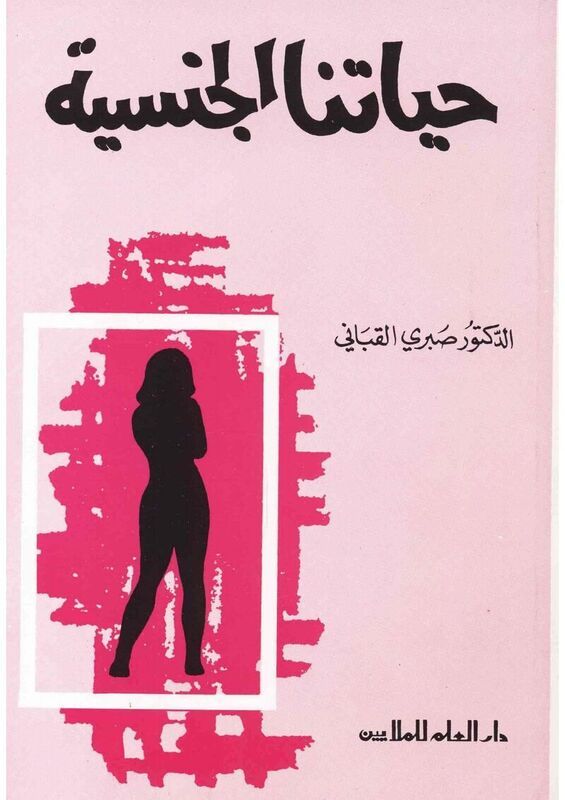 حياتنا ال_الدكتور صبري القباتي_1.jpg