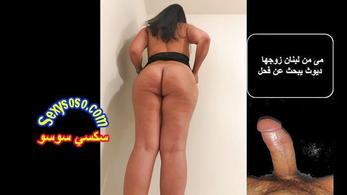 ديوث-لبناني-يريد-فحل-لزوجته-6.jpg