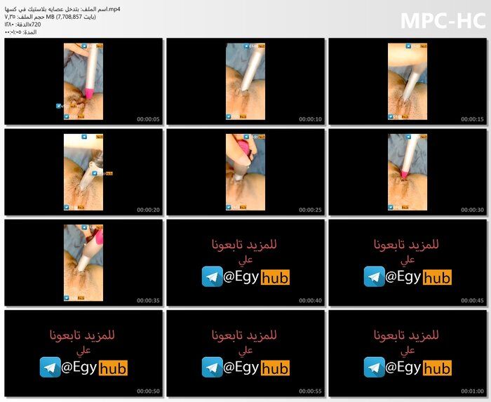 بتدخل عصايه بلاستيك في كسها.mp4_thumbs.jpg